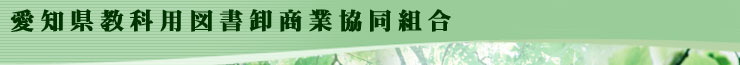 愛知県教科用図書卸商業協同組合